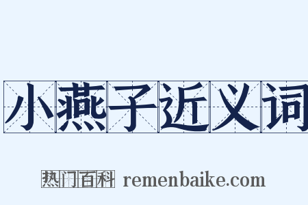 小燕子近义词是什么意思的图片